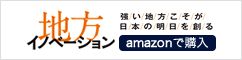 地方イノベーション 強い地方こそが日本の明日を創る 池田 弘 著 / Amazon販売ページ